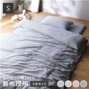 敷布団用 寝具 3点セット シングル 〔 掛け布団カバー + 敷布団カバー + 枕カバー ブルー 〕 綿100% 洗える