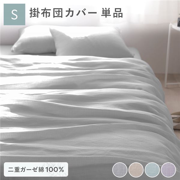 綿100％ 二重ガーゼ 掛布団カバー単品 シングル 約150×210cm グレー 抗菌防臭加工 丸洗い可【代引不可】