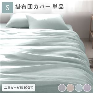 掛け布団 カバー 寝具 単品 シングル 約150×210cm ミントグリーン 綿100% 二重ガーゼ 抗菌防臭 洗える 布団カバー 生活雑貨