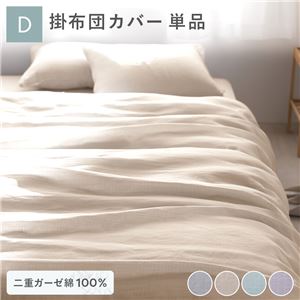 掛け布団 カバー 寝具 単品 ダブル 約190×210cm ベージュ 綿100% 二重ガーゼ 抗菌防臭 洗える 布団カバー 生活雑貨