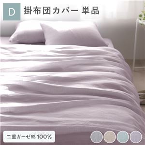 掛け布団 カバー 寝具 単品 ダブル 約190×210cm ラベンダー 綿100% 二重ガーゼ 抗菌防臭 洗える 布団カバー 生活雑貨