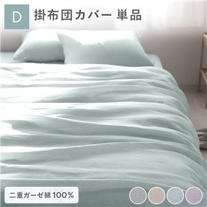掛け布団 カバー 寝具 単品 ダブル 約190×210cm ミントグリーン 綿100% 二重ガーゼ 抗菌防臭 洗える 布団カバー 生活雑貨