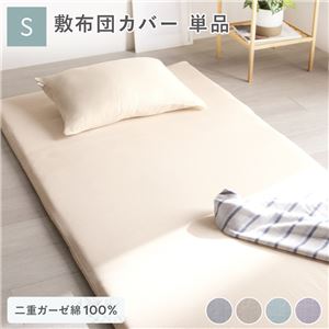 敷布団 カバー 寝具 単品 シングル 約105×215cm ベージュ 綿100% 二重ガーゼ 抗菌防臭 洗える 布団カバー 生活雑貨