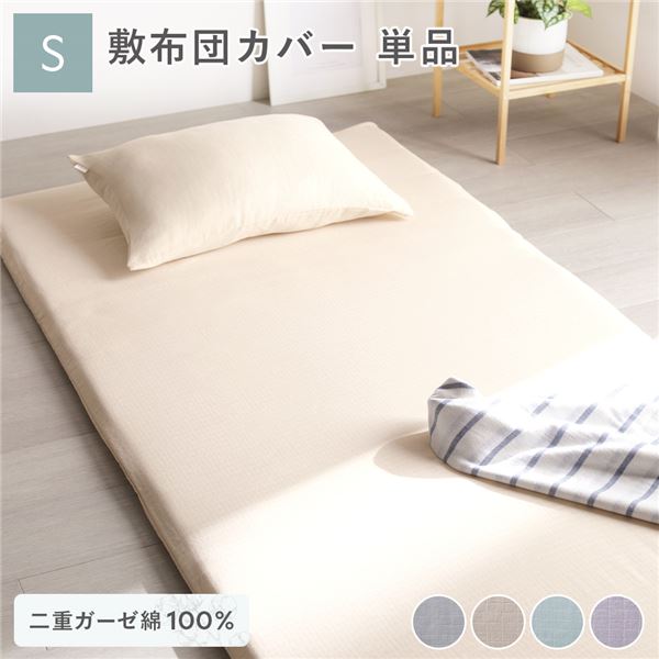 綿100％ 二重ガーゼ 敷布団カバー単品 シングル 約105×215cm ベージュ 抗菌防臭加工 丸洗い可【代引不可】