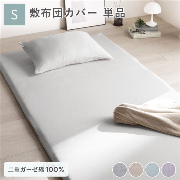 綿100％ 二重ガーゼ 敷布団カバー単品 シングル 約105×215cm グレー 抗菌防臭加工 丸洗い可【代引不可】