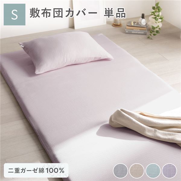 綿100％ 二重ガーゼ 敷布団カバー単品 シングル 約105×215cm ラベンダー 抗菌防臭加工 丸洗い可【代引不可】