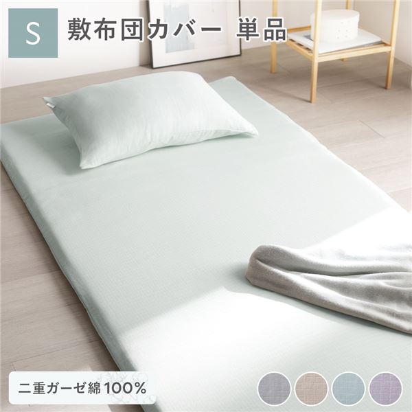 綿100％ 二重ガーゼ 敷布団カバー単品 シングル 約105×215cm ミントグリーン 抗菌防臭加工 丸洗い可【代引不可】