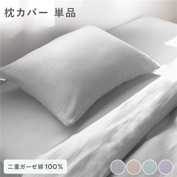 綿100％ 二重ガーゼ 枕カバー単品 約43×63cm グレー 抗菌防臭加工 丸洗い可【代引不可】