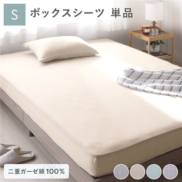 綿100％ 二重ガーゼ ボックスシーツ単品 シングル 約100×200×30cm ベージュ 抗菌防臭加工 丸洗い可【代引不可】