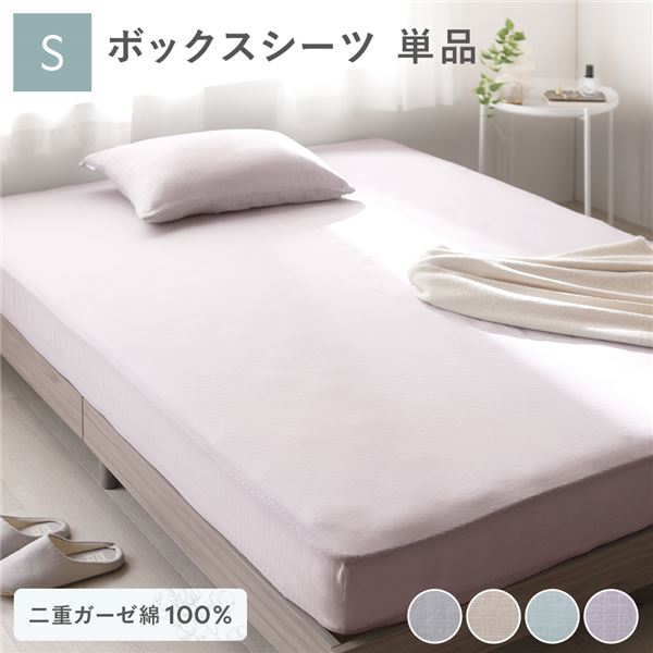 綿100％ 二重ガーゼ ボックスシーツ単品 シングル 約100×200×30cm ラベンダー 抗菌防臭加工 丸洗い可【代引不可】