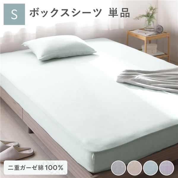 綿100％ 二重ガーゼ ボックスシーツ単品 シングル 約100×200×30cm ミントグリーン 抗菌防臭加工 丸洗い可【代引不可】