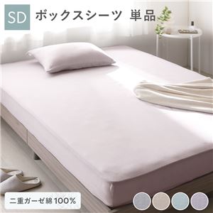 ボックスシーツ 寝具 単品 セミダブル 約120×200×30cm ラベンダー 綿100% 二重ガーゼ 抗菌防臭 洗える ベッドシーツ 生活雑貨