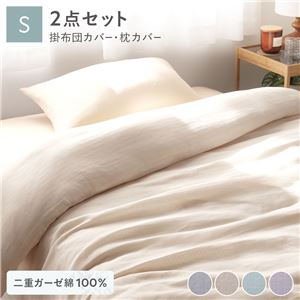 寝具 2点セット 掛け布団 カバー + 枕カバー シングル ベージュ 綿100% 二重ガーゼ 抗菌防臭 洗える 丸洗い可 布団カバー