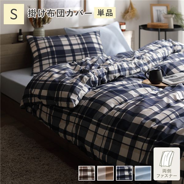 なめらか ピーチスキン 速乾 掛け布団カバー 単品 シングル インディゴチェック 寝具カバー【代引不可】