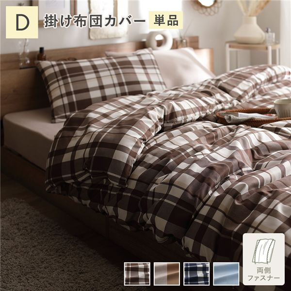 なめらか ピーチスキン 速乾 掛け布団カバー 単品 ダブル モカチェック 寝具カバー【代引不可】