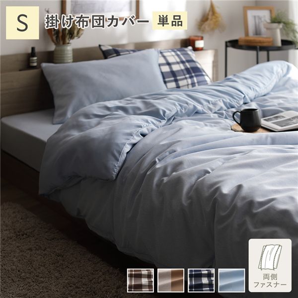 なめらか ピーチスキン 速乾 掛け布団カバー 単品 シングル ライトインディゴ 寝具カバー【代引不可】