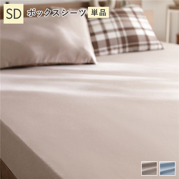 なめらか ピーチスキン 速乾 ボックスシーツ 単品 セミダブル モカ 寝具カバー【代引不可】