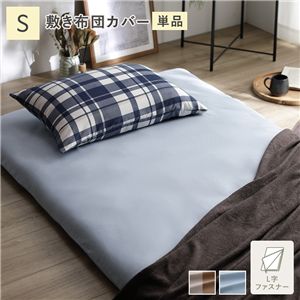 なめらか ピーチスキン 速乾 敷き布団カバー 単品 シングル ライトインディゴ 洗える 寝具カバー 布団カバー ベッドルーム 寝室