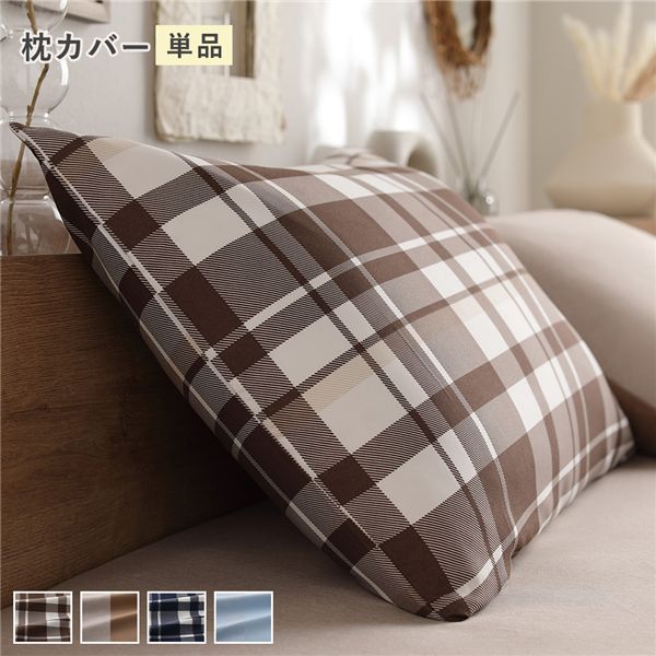 なめらか ピーチスキン 速乾 枕カバー 単品 約43×63cm モカチェック 寝具カバー【代引不可】