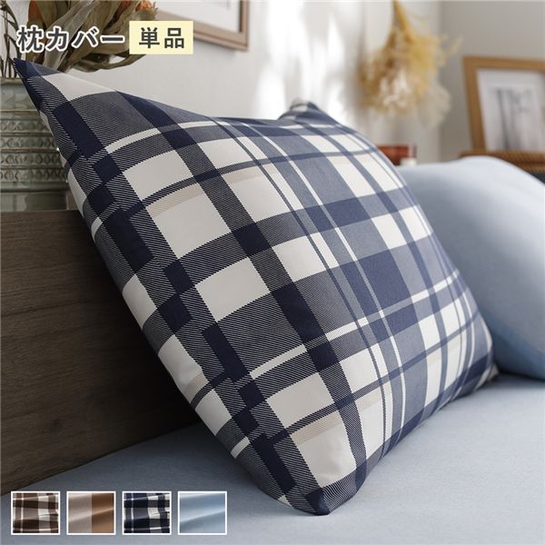 なめらか ピーチスキン 速乾 枕カバー 単品 約43×63cm インディゴチェック 寝具カバー【代引不可】