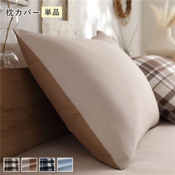 なめらか ピーチスキン 速乾 枕カバー 単品 約43×63cm モカ 寝具カバー【代引不可】