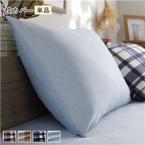 なめらか ピーチスキン 速乾 枕カバー 単品 約43×63cm ライトインディゴ 洗える 寝具カバー ピローケース ピローカバー