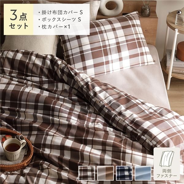 なめらか ピーチスキン 速乾 マットレス用カバー 3点セット シングル モカチェック 寝具カバー【代引不可】