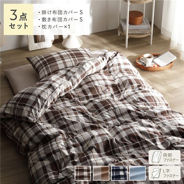 なめらか ピーチスキン 速乾 敷き布団用カバー 3点セット シングル モカチェック 寝具カバー【代引不可】