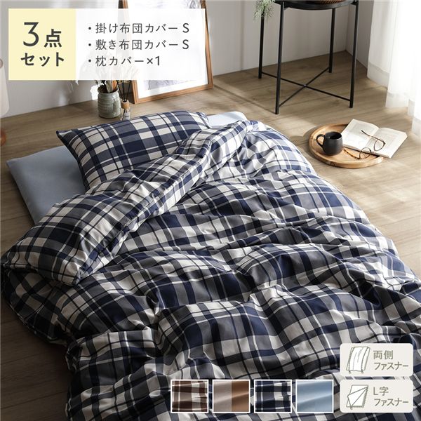なめらか ピーチスキン 速乾 敷き布団用カバー 3点セット シングル インディゴチェック 寝具カバー【代引不可】