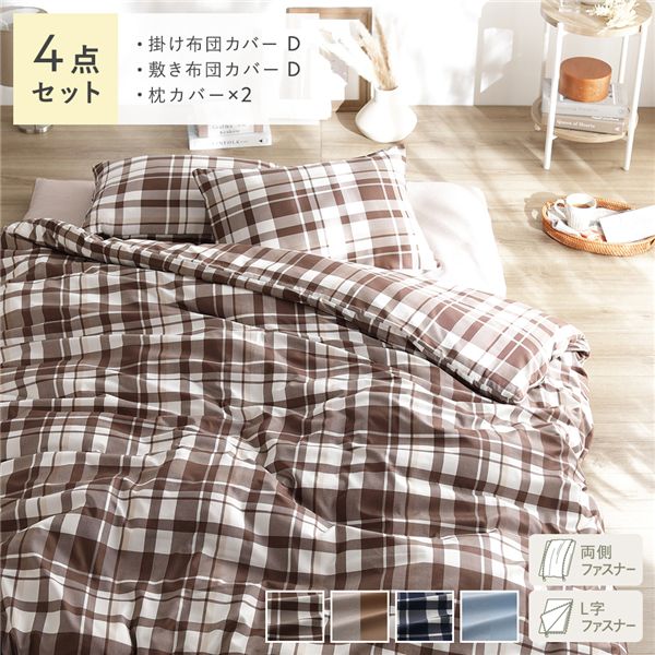なめらか ピーチスキン 速乾 敷き布団用カバー 4点セット ダブル モカチェック 寝具カバー【代引不可】