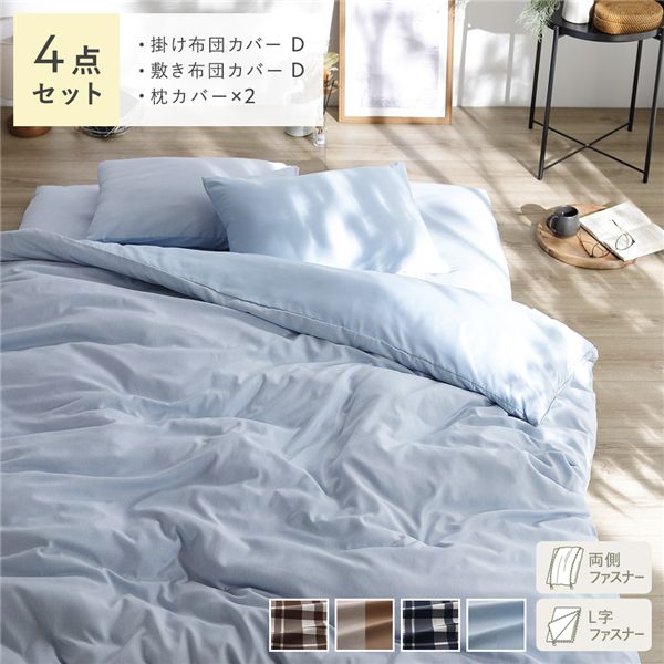 なめらか ピーチスキン 速乾 敷き布団用カバー 4点セット ダブル ライトインディゴ 寝具カバー【代引不可】