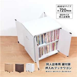 同人誌専用 鍵付扉 押入れブックワゴン 両面扉 ホワイトグレー 組立品