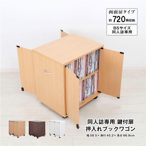 同人誌専用 鍵付扉 押入れブックワゴン 片面扉 ナチュラル 組立品【代引不可】