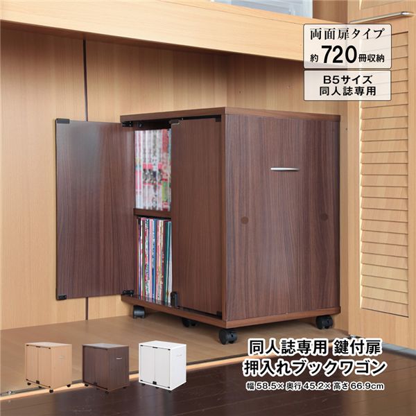 同人誌専用 鍵付扉 押入れブックワゴン 片面扉 ブラウン 組立品【代引不可】