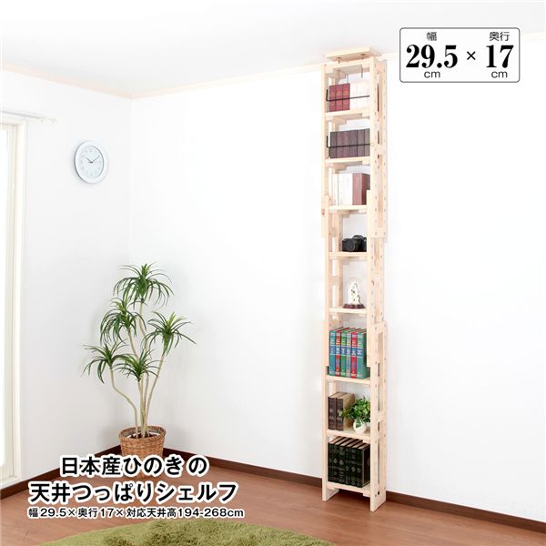日本産ひのきの天井つっぱりシェルフ 約幅29.5cm×奥行17cm 組立品【代引不可】