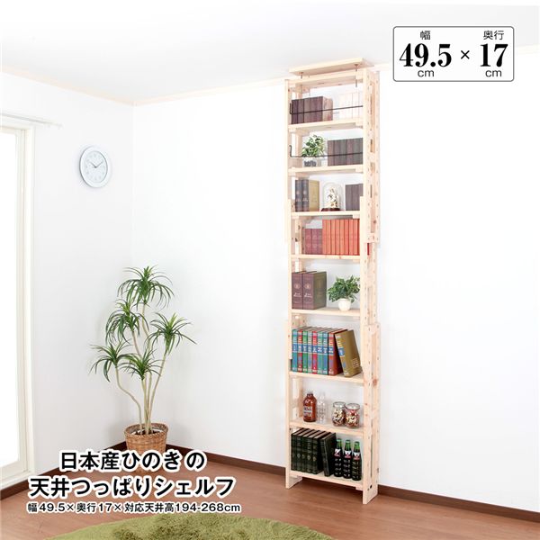 日本産ひのきの天井つっぱりシェルフ 約幅49.5cm×奥行17cm 組立品【代引不可】