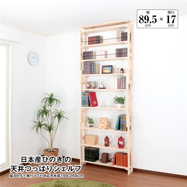 日本産ひのきの天井つっぱりシェルフ 約幅89.5cm×奥行17cm 組立品【代引不可】