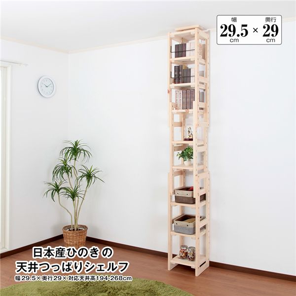 日本産ひのきの天井つっぱりシェルフ 約幅29.5cm×奥行29cm 組立品【代引不可】