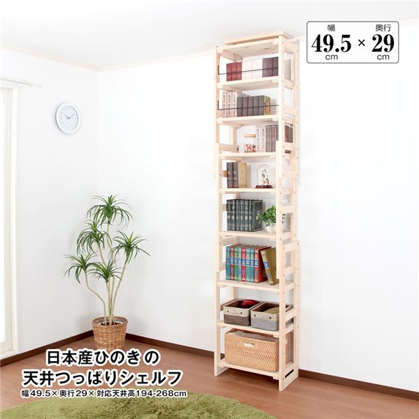 日本産ひのきの天井つっぱりシェルフ 約幅49.5cm×奥行29cm 組立品【代引不可】