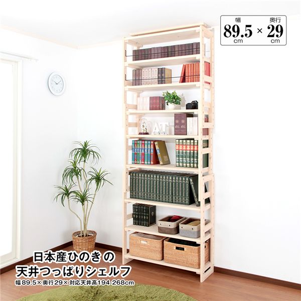日本産ひのきの天井つっぱりシェルフ 約幅89.5cm×奥行29cm 組立品【代引不可】