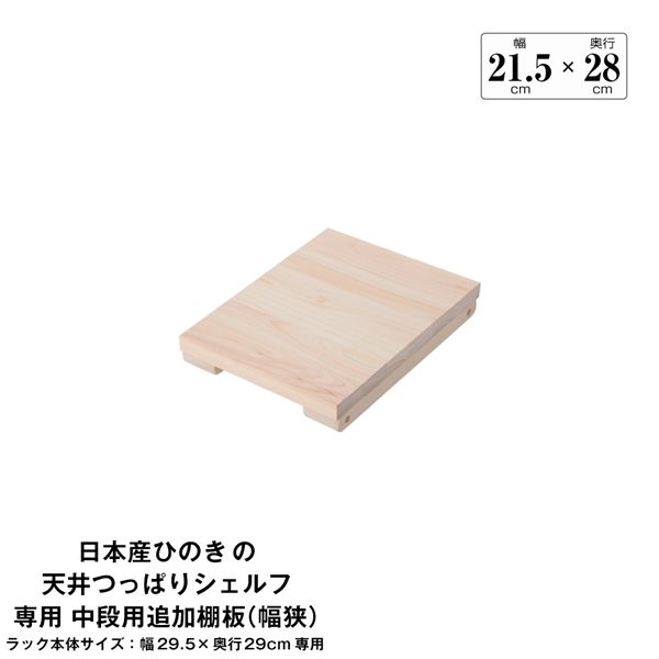 日本産ひのきの天井つっぱりシェルフ 約幅29.5cm×奥行17cm用追加棚板 中段用 本体別売 組立品【代引不可】