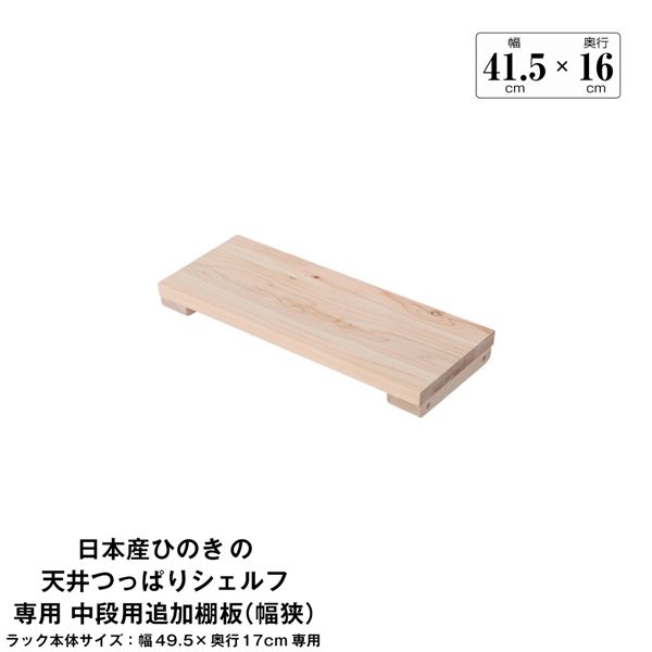 日本産ひのきの天井つっぱりシェルフ 約幅49.5cm×奥行17cm用追加棚板 中段用 本体別売 組立品【代引不可】