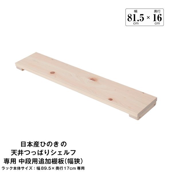 日本産ひのきの天井つっぱりシェルフ 約幅89.5cm×奥行17cm用追加棚板 中段用 本体別売 組立品【代引不可】