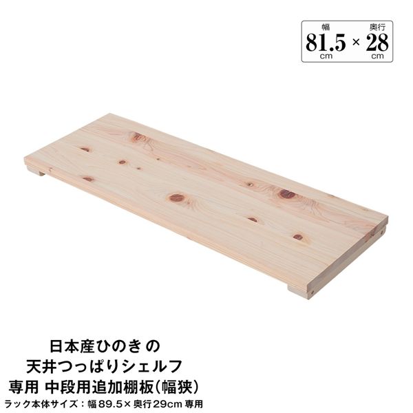 日本産ひのきの天井つっぱりシェルフ 約幅89.5cm×奥行29cm用追加棚板 中段用 本体別売 組立品【代引不可】
