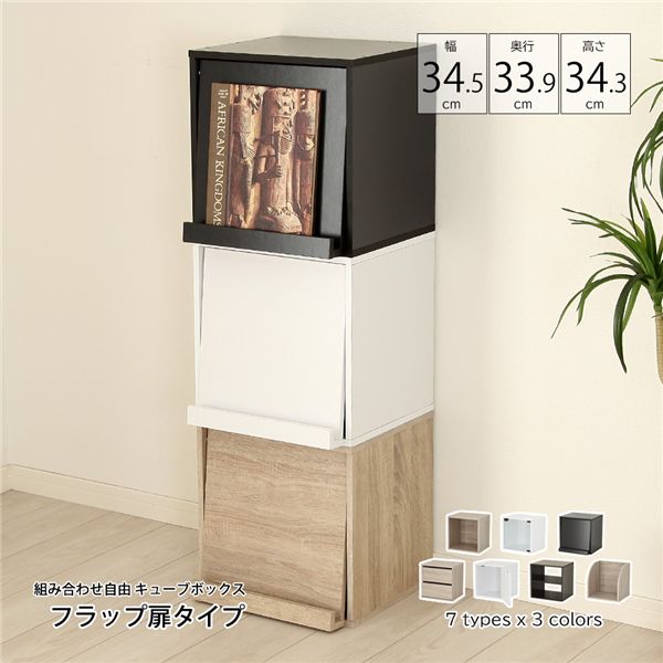 組み合わせ自由 キューブボックス フラップ扉 ホワイト 組立品【代引不可】