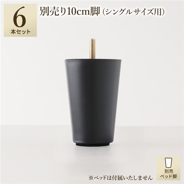 別売 専用オプション品 10cm 脚 6本 ショート丈シングル シングル サイズ用 脚付きマットレス コンパクト圧縮 梱包 搬入 簡単 マットレスベッド