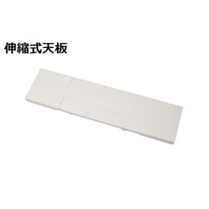 スタッキング de トイレ収納用 伸縮式天板 約幅60〜80×奥行15×高さ3cm ホワイト ラック別売 トイレラック トイレ収納 