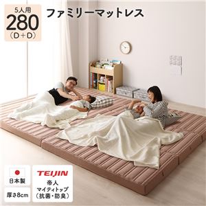 ファミリータイプ マットレス 【幅280cm ダブル×2枚 5人用】ピンクベージュ 厚さ8cm 日本製 連結 抗菌 防臭 防ダニ 折りたたみ 3つ折り 〔寝室〕