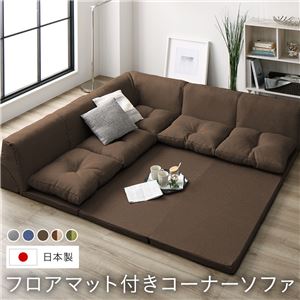 日本製 フロアマット付き ソファセット 【ブラウン】 麻風織り生地 フロアソファー コーナーソファー ソファ ソファー  ラグ クッション 取り外し可