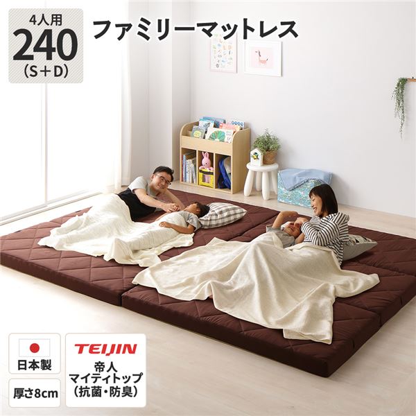 ファミリータイプ マットレス 【幅240cm ダブル×1枚 シングル×1枚 4人用・ブラウン】 厚さ8cm 日本製 連結 抗菌 防臭 防ダニ 折りたたみ 3つ折り【代引不可】